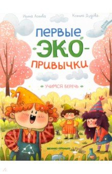 Книга Учимся беречь. Сказки с заданиями на ReadRate.com книга Учимся беречь. Сказки с заданиями