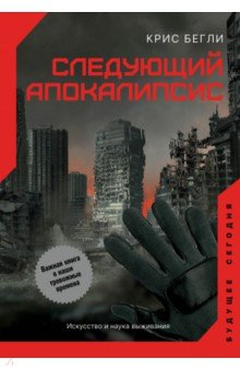 Книга Следующий апокалипсис. Искусство и наука выживания на ReadRate.com книга Следующий апокалипсис. Искусство и наука выживания