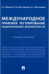 книга Международное правовое регулирование национальной безопасности. Учебное пособие