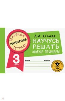 Книга Математика. 3 класс. Научусь решать любые примеры на ReadRate.com книга Математика. 3 класс. Научусь решать любые примеры