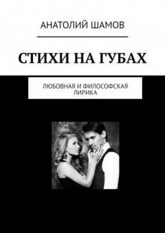 Книга Стихи на губах. Любовная и философская лирика на ReadRate.com книга Стихи на губах. Любовная и философская лирика