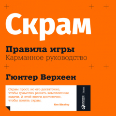 Книга Скрам: Правила игры. Карманное руководство на ReadRate.com книга Скрам: Правила игры. Карманное руководство