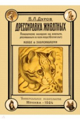 книга Дрессировка животных. Психологические наблюдения над животными, дрессированными по моему методу