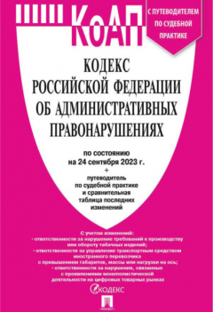 Книга Кодекс Российской Федерации об административных правонарушениях по состоянию на 24 сентября 2023 г. + путеводитель по судебной практике и сравнительная таблица последних изменений на ReadRate.com книга Кодекс Российской Федерации об административных правонарушениях по состоянию на 24 сентября 2023 г. + путеводитель по судебной практике и сравнительная таблица последних изменений