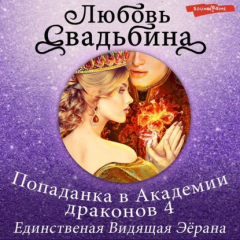 Книга Попаданка в Академии драконов 4. Единственная Видящая Эёрана на ReadRate.com книга Попаданка в Академии драконов 4. Единственная Видящая Эёрана