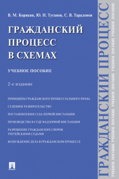 Книга Гражданский процесс в схемах на ReadRate.com книга Гражданский процесс в схемах