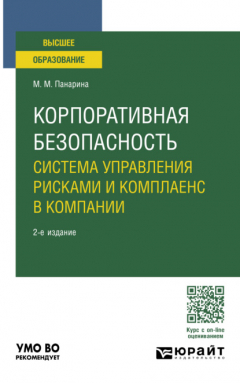 Книга Корпоративная безопасность: система управления рисками и комплаенс в компании 2-е изд., пер. и доп. Учебное пособие для вузов на ReadRate.com книга Корпоративная безопасность: система управления рисками и комплаенс в компании 2-е изд., пер. и доп. Учебное пособие для вузов