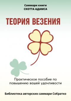 Книга Саммари книги Скотта Адамса «Теория везения. Практическое пособие по повышению вашей удачливости» на ReadRate.com книга Саммари книги Скотта Адамса «Теория везения. Практическое пособие по повышению вашей удачливости»