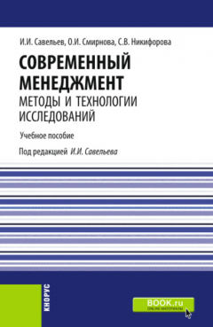 Книга Современный менеджмент: методы и технологии исследований. (Бакалавриат, Магистратура). Учебное пособие. на ReadRate.com книга Современный менеджмент: методы и технологии исследований. (Бакалавриат, Магистратура). Учебное пособие.