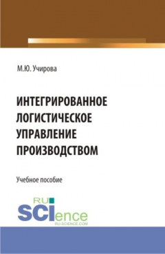 Книга Интегрированное логистическое управление производством. (Аспирантура, Бакалавриат, Магистратура). Учебное пособие. на ReadRate.com книга Интегрированное логистическое управление производством. (Аспирантура, Бакалавриат, Магистратура). Учебное пособие.