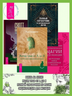 Книга Полный справочник по церемониальной магии: Подробное руководство по западной мистической традиции. Магия трав от А до Я: Полная энциклопедия волшебных растений. Полная энциклопедия по практической магии для женщин: Настольная книга современной... на ReadRate.com книга Полный справочник по церемониальной магии: Подробное руководство по западной мистической традиции. Магия трав от А до Я: Полная энциклопедия волшебных растений. Полная энциклопедия по практической магии для женщин: Настольная книга современной...