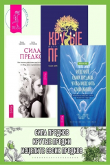 книга Исцелите своих предков, чтобы исцелить свою жизнь: преобразующая сила памяти рода. Крутые предки: поиск личной силы с наставниками рода. Сила предков: Как законы рода помогают освободиться от обид, вины и реализовать цели