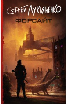 Книга Форсайт на ReadRate.com книга Форсайт