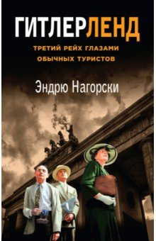 Книга Гитлерленд. Третий Рейх глазами обычных туристов на ReadRate.com книга Гитлерленд. Третий Рейх глазами обычных туристов