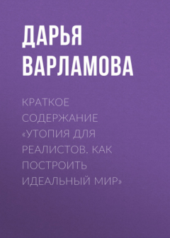 Книга Краткое содержание «Утопия для реалистов. Как построить идеальный мир» на ReadRate.com книга Краткое содержание «Утопия для реалистов. Как построить идеальный мир»