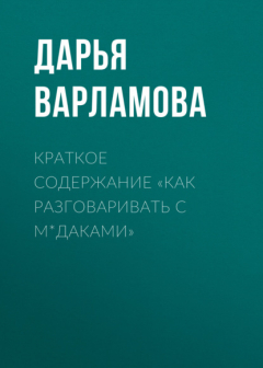 Книга Краткое содержание «Как разговаривать с м*даками» на ReadRate.com книга Краткое содержание «Как разговаривать с м*даками»