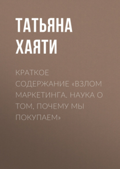 Книга Краткое содержание «Взлом маркетинга. Наука о том, почему мы покупаем» на ReadRate.com книга Краткое содержание «Взлом маркетинга. Наука о том, почему мы покупаем»