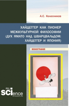 Книга Хайдеггер как пионер межкультурной философии. (Аспирантура, Бакалавриат, Магистратура). Монография. на ReadRate.com книга Хайдеггер как пионер межкультурной философии. (Аспирантура, Бакалавриат, Магистратура). Монография.