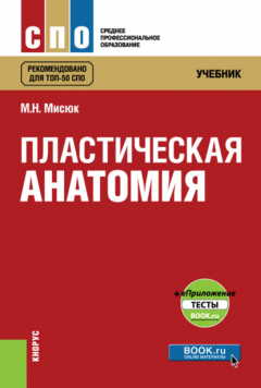 Книга Пластическая анатомия и еПриложение: тесты. (СПО). Учебник. на ReadRate.com книга Пластическая анатомия и еПриложение: тесты. (СПО). Учебник.