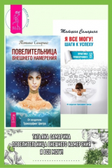 книга Повелительница внешнего намерения + Я все могу! Шаги к успеху. Практика Трансерфинга. 52 шага