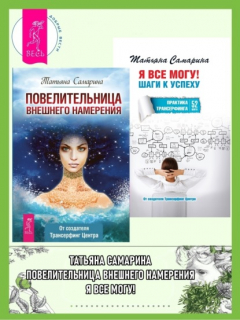Книга Повелительница внешнего намерения + Я все могу! Шаги к успеху. Практика Трансерфинга. 52 шага на ReadRate.com книга Повелительница внешнего намерения + Я все могу! Шаги к успеху. Практика Трансерфинга. 52 шага