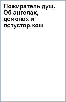 Книга Пожиратель душ. Об ангелах, демонах и потусторонних кошмарах на ReadRate.com книга Пожиратель душ. Об ангелах, демонах и потусторонних кошмарах