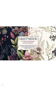 Книга Скетчбук по ботанической иллюстрации. Простые пошаговые уроки по рисованию цветов и растений на ReadRate.com книга Скетчбук по ботанической иллюстрации. Простые пошаговые уроки по рисованию цветов и растений