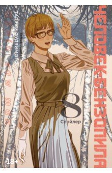 Книга Человек-бензопила. Книга 8. Спойлер на ReadRate.com книга Человек-бензопила. Книга 8. Спойлер