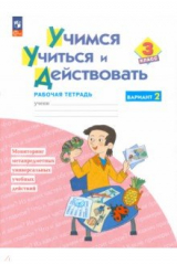 Книга Учимся учиться и действовать. 3 класс. Рабочая тетрадь. В 2-х частях. ФГОС на ReadRate.com книга Учимся учиться и действовать. 3 класс. Рабочая тетрадь. В 2-х частях. ФГОС