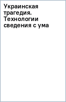 Книга Украинская трагедия. Технологии сведения с ума на ReadRate.com книга Украинская трагедия. Технологии сведения с ума