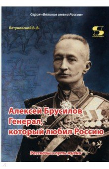 Книга Алексей Брусилов. Генерал, который любил Россию. Рассказы и путь жизни на ReadRate.com книга Алексей Брусилов. Генерал, который любил Россию. Рассказы и путь жизни