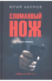 Книга Сломанный нож на ReadRate.com книга Сломанный нож