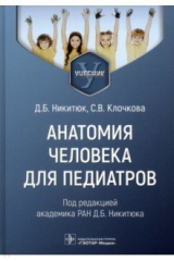 Книга Анатомия человека для педиатров. Учебник на ReadRate.com книга Анатомия человека для педиатров. Учебник