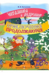 книга Читалинка и Андроник. Приключения продолжаются
