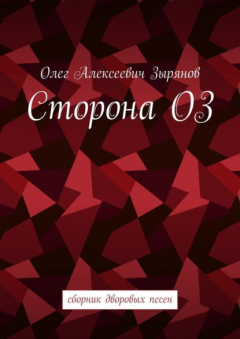 Книга Сторона ОЗ. Сборник дворовых песен на ReadRate.com книга Сторона ОЗ. Сборник дворовых песен