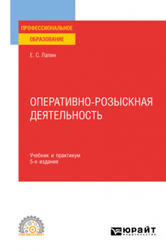 Книга Оперативно-розыскная деятельность 7-е изд., пер. и доп. Учебник и практикум для СПО на ReadRate.com книга Оперативно-розыскная деятельность 7-е изд., пер. и доп. Учебник и практикум для СПО