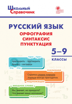 Книга Русский язык. Орфография, синтаксис, пунктуация. 5-9 классы на ReadRate.com книга Русский язык. Орфография, синтаксис, пунктуация. 5-9 классы