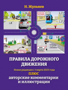 Книга Правила дорожного движения на 2023 год плюс авторские комментарии и иллюстрации. С учетом поправок от 1 марта 2023 года на ReadRate.com книга Правила дорожного движения на 2023 год плюс авторские комментарии и иллюстрации. С учетом поправок от 1 марта 2023 года