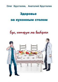 Книга Здоровье за кухонным столом на ReadRate.com книга Здоровье за кухонным столом