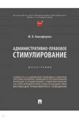 книга Административно-правовое стимулирование. Монография