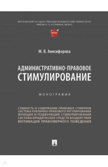Книга Административно-правовое стимулирование. Монография на ReadRate.com книга Административно-правовое стимулирование. Монография