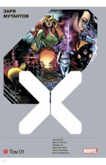 Книга Люди Икс. Заря мутантов. Том 1 на ReadRate.com книга Люди Икс. Заря мутантов. Том 1