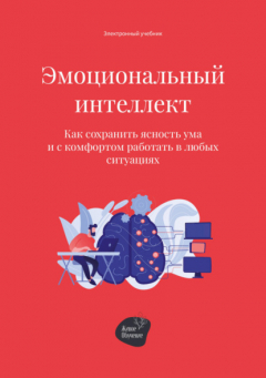 Книга Эмоциональный интеллект. Как сохранить ясность ума и с комфортом работать в любых ситуациях на ReadRate.com книга Эмоциональный интеллект. Как сохранить ясность ума и с комфортом работать в любых ситуациях