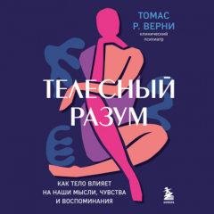 Книга Телесный разум. Как тело влияет на наши мысли, чувства и воспоминания на ReadRate.com книга Телесный разум. Как тело влияет на наши мысли, чувства и воспоминания