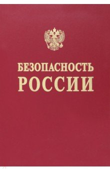 Книга Безопасность России. Понятийный аппарат национальной и международной безопасности на ReadRate.com книга Безопасность России. Понятийный аппарат национальной и международной безопасности