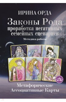 Книга Законы Рода. Проработка негативных семейных сценариев. Метафорические ассоциативные карты. Методика на ReadRate.com книга Законы Рода. Проработка негативных семейных сценариев. Метафорические ассоциативные карты. Методика