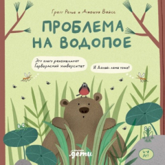 Книга Проблема на водопое. Приключения Эмо и Чики на ReadRate.com книга Проблема на водопое. Приключения Эмо и Чики