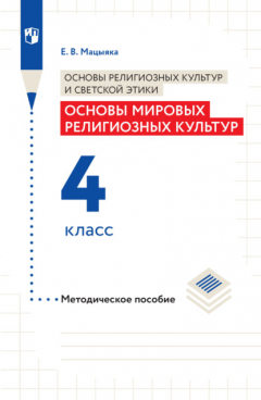 Книга Основы религиозных культур и светской этики. Основы мировых религиозных культур. Методическое пособие. 4 класс на ReadRate.com книга Основы религиозных культур и светской этики. Основы мировых религиозных культур. Методическое пособие. 4 класс