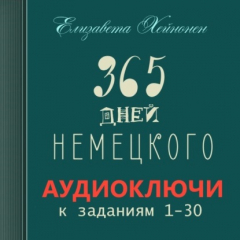 Книга 365 дней немецкого. Тетрадь первая на ReadRate.com книга 365 дней немецкого. Тетрадь первая