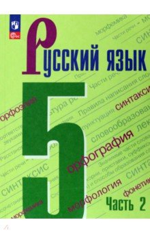 Книга Русский язык. 5 класс. Учебник. В 2-х частях на ReadRate.com книга Русский язык. 5 класс. Учебник. В 2-х частях